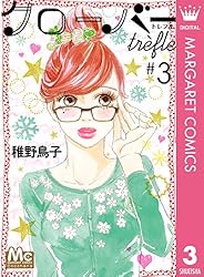 クローバー trefle 1 (マーガレットコミックスDIGITAL) | 稚野鳥子